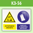 Знак «Осторожно - кислота. Работать в защитных перчатках», КЗ-56 (пленка, 400х300 мм)